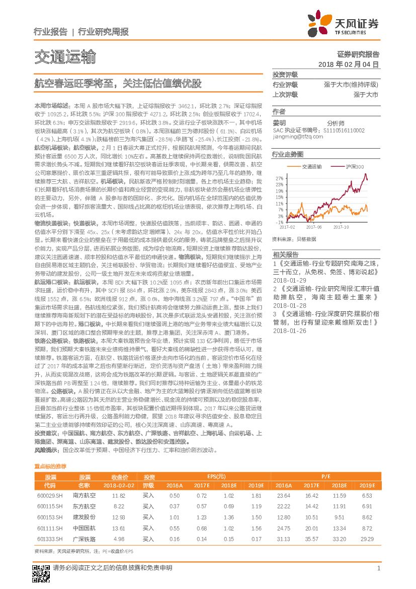 天风证券：交通运输行业研究周报：航空春运旺季将至，关注低估值绩优股