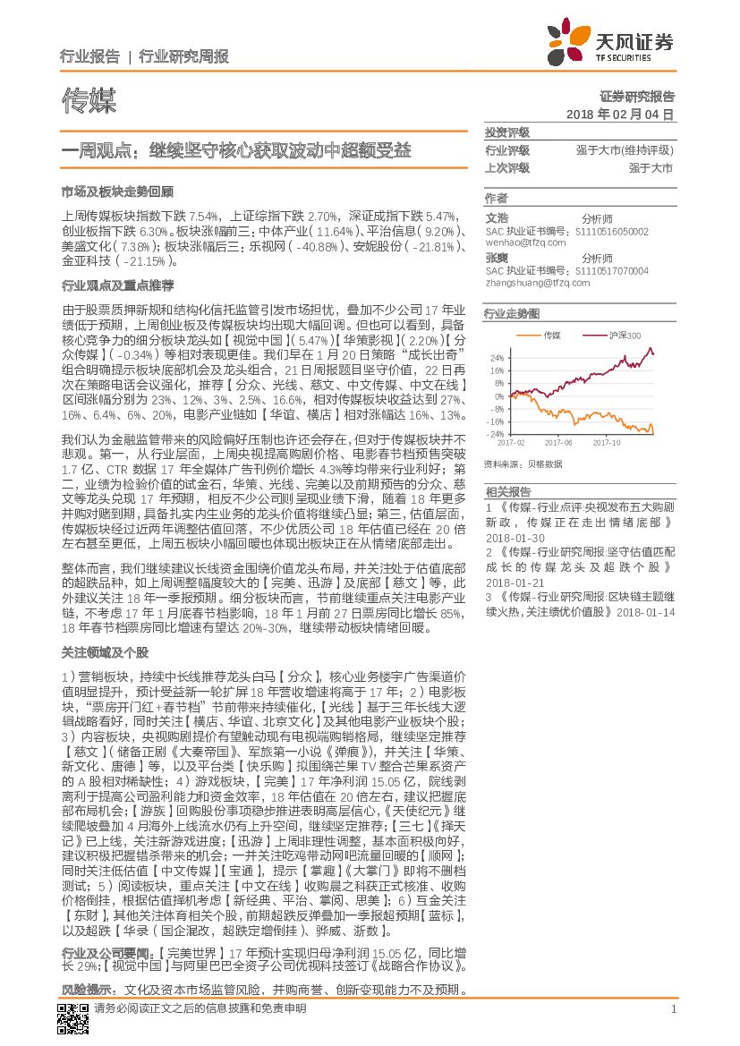 天风证券：传媒一周观点：继续坚守核心获取波动中超额受益
