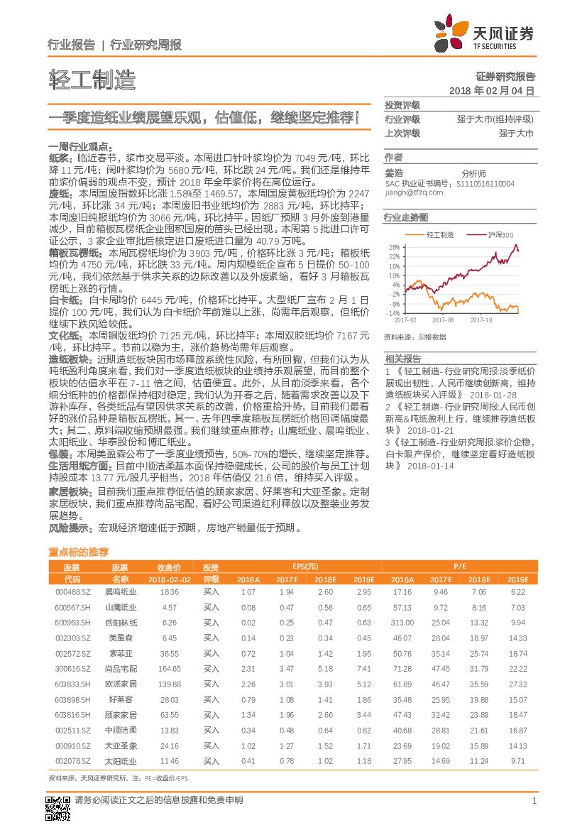 天风证券：轻工制造行业研究周报：一季度造纸业绩展望乐观，估值低，继续坚定推荐！