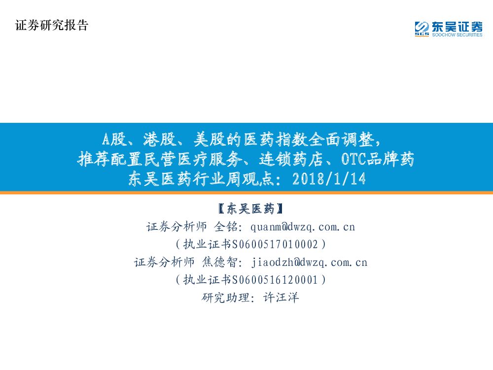 东吴证券：东吴医药行业周观点：A股、港股、美股的医药指数全面调整，推荐配置民营医疗服务、连锁药店、OTC品牌药