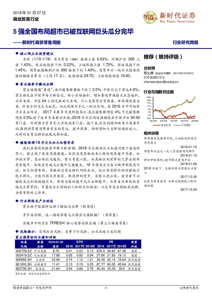 新时代证券：新时代商贸零售周报：5强全国布局超市已被互联网巨头瓜分完毕