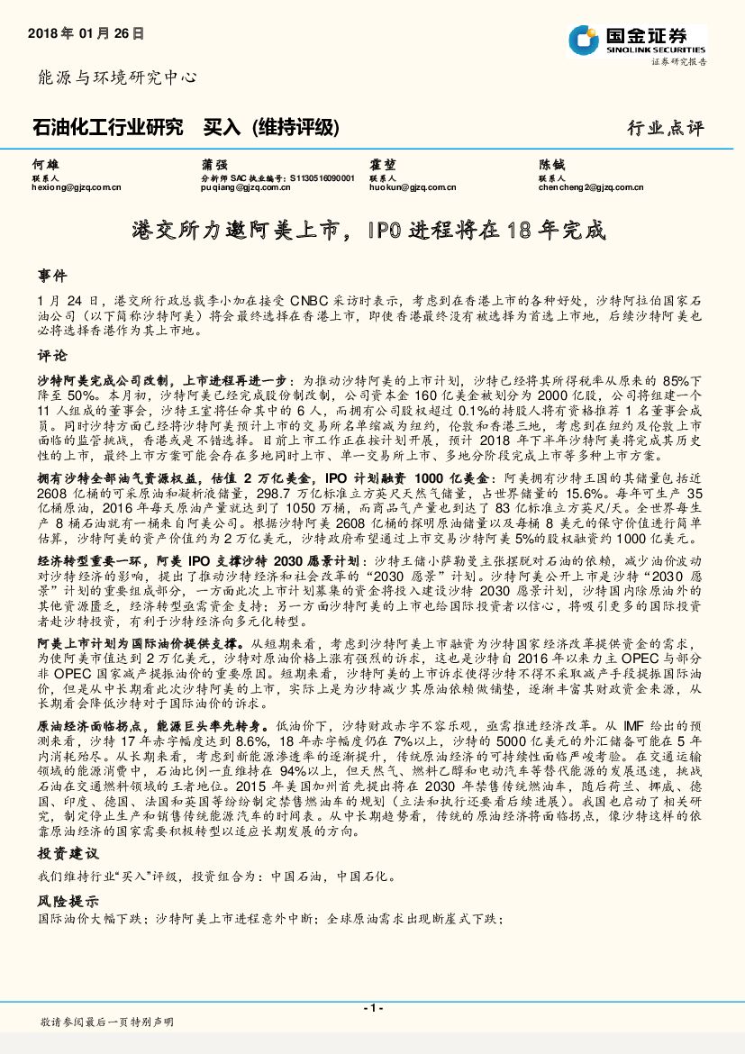 国金证券：石油化工行业研究周报：港交所力邀阿美上市，IPO进程将在18年完成