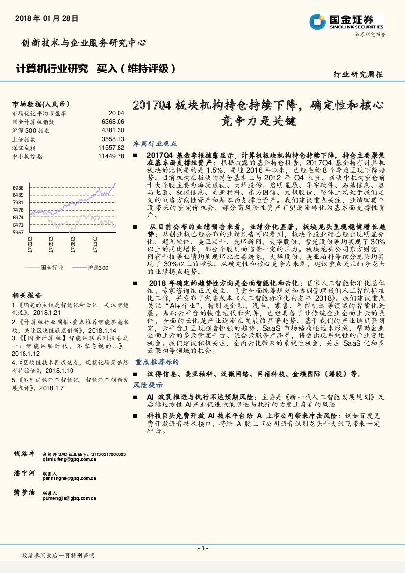 国金证券：计算机行业研究周报：2017Q4板块机构持仓持续下降，确定性和核心竞争力是关键