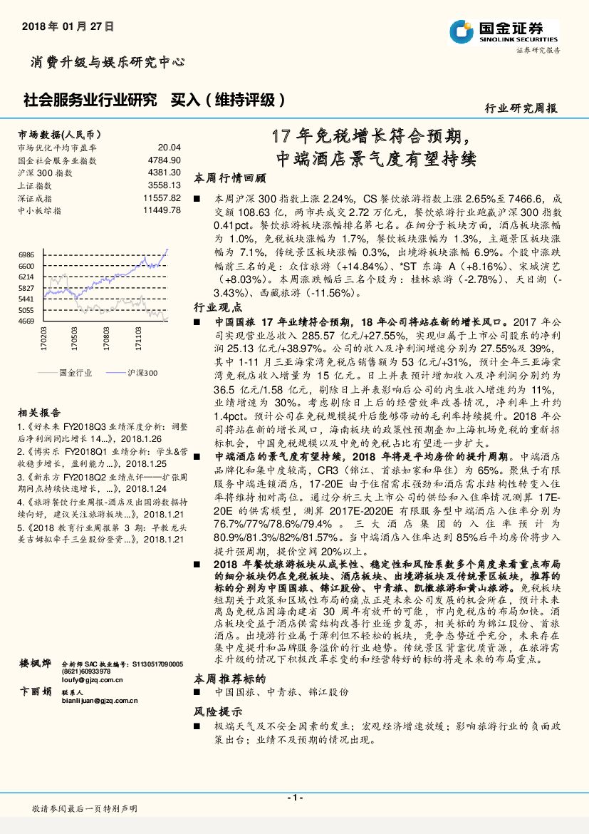 国金证券：社会服务业行业研究周报：17年免税增长符合预期，中端酒店景气度有望持续