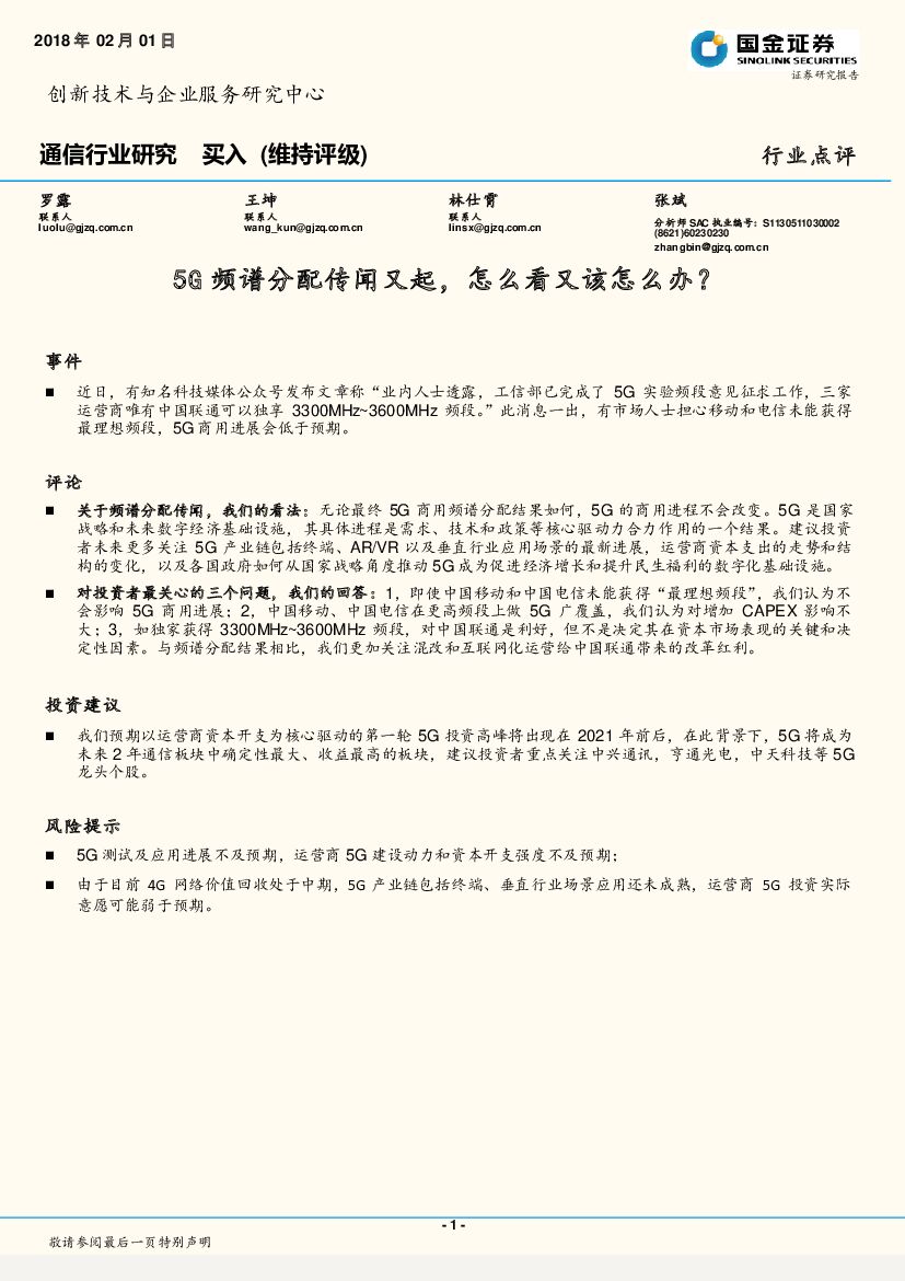 国金证券：通信行业研究：5G频谱分配传闻又起，怎么看又该怎么办？