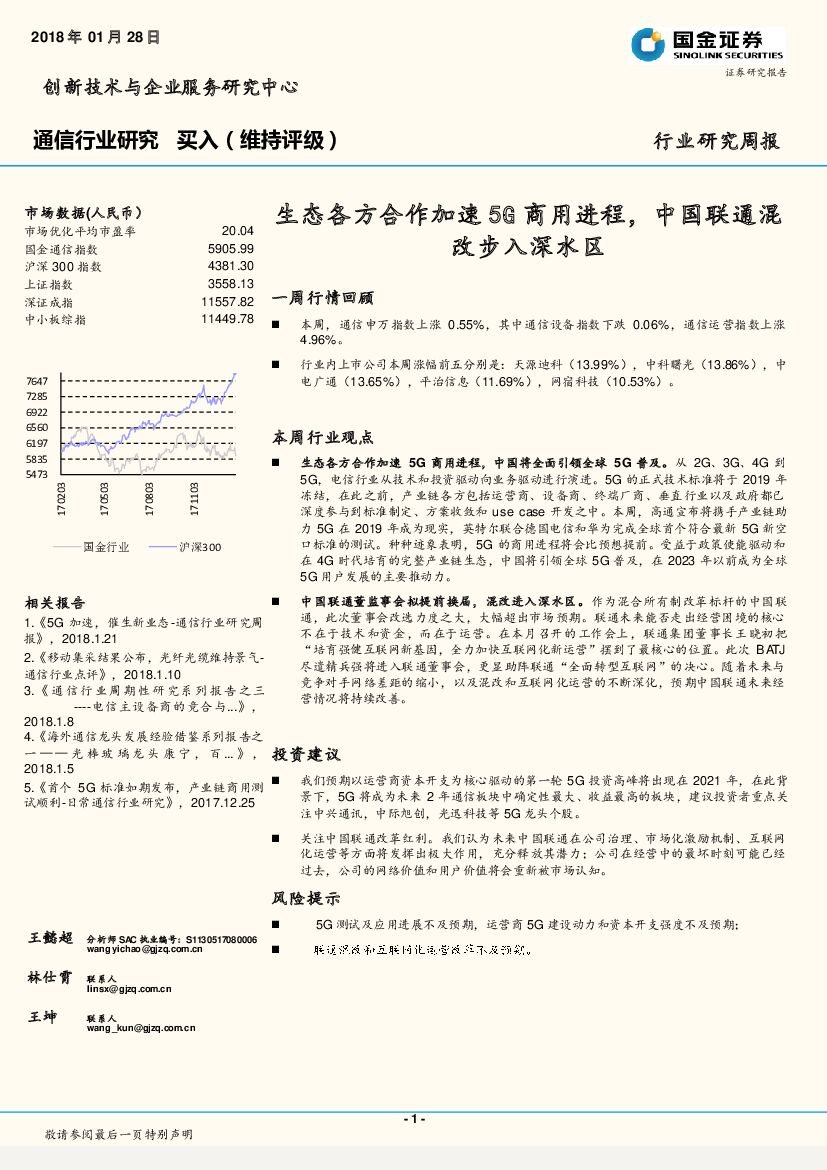 国金证券：通信行业研究周报：生态各方合作加速5G商用进程，中国联通混改步入深水区