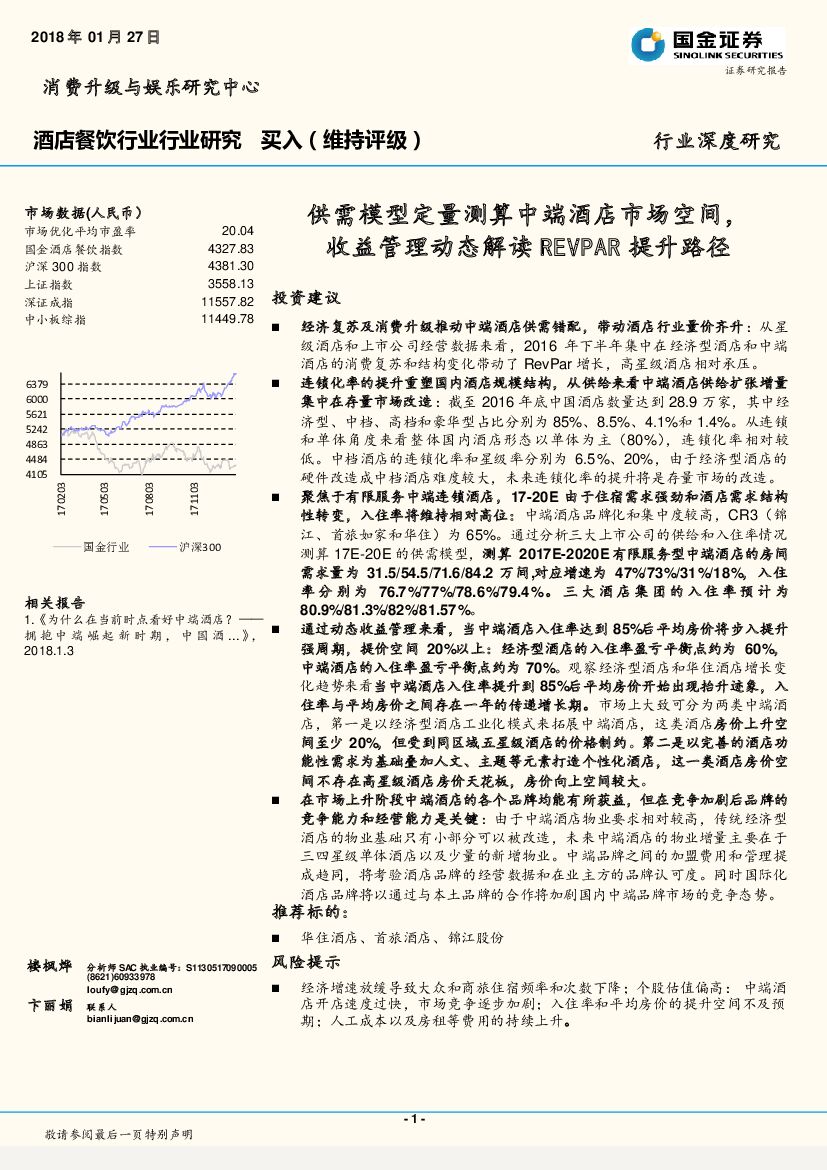国金证券：酒店餐饮行业行业研究：供需模型定量测算中端酒店市场空间，收益管理动态解读REVPAR提升路径
