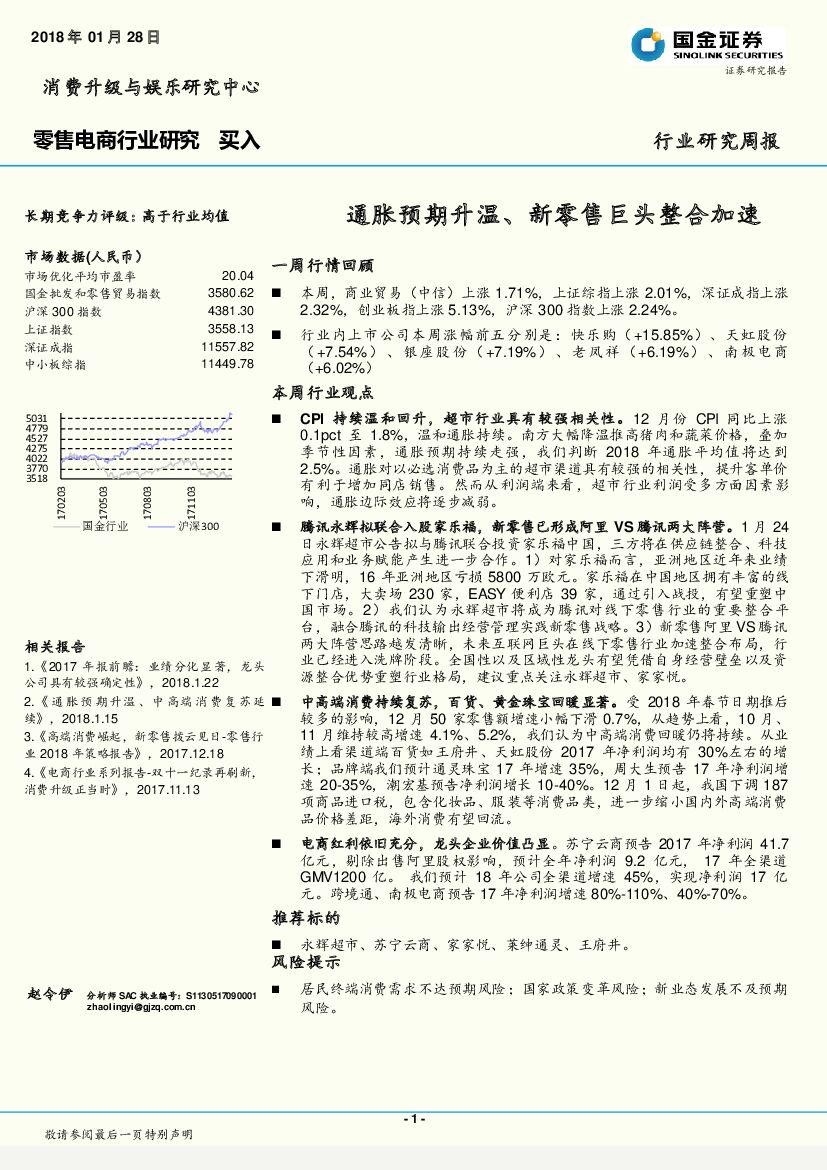国金证券：零售电商行业研究周报：通胀预期升温、新零售巨头整合加速
