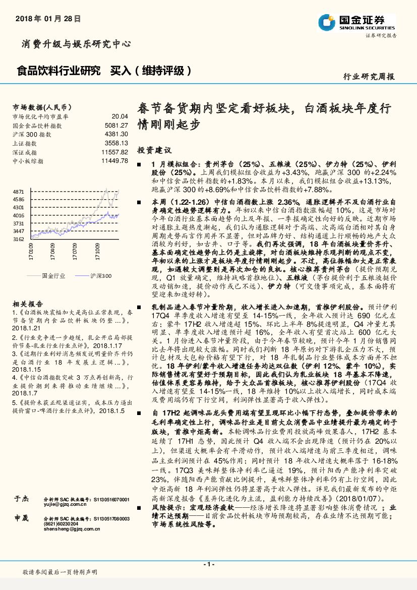 国金证券：食品饮料行业研究周报：春节备货期内坚定看好板块，白酒板块年度行情刚刚起步