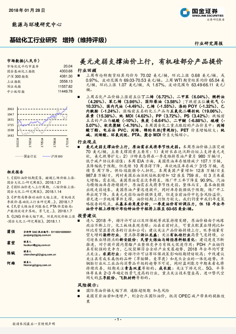 国金证券：基础化工行业研究周报：美元走弱支撑油价上行，有机硅部分产品提价行业回顾