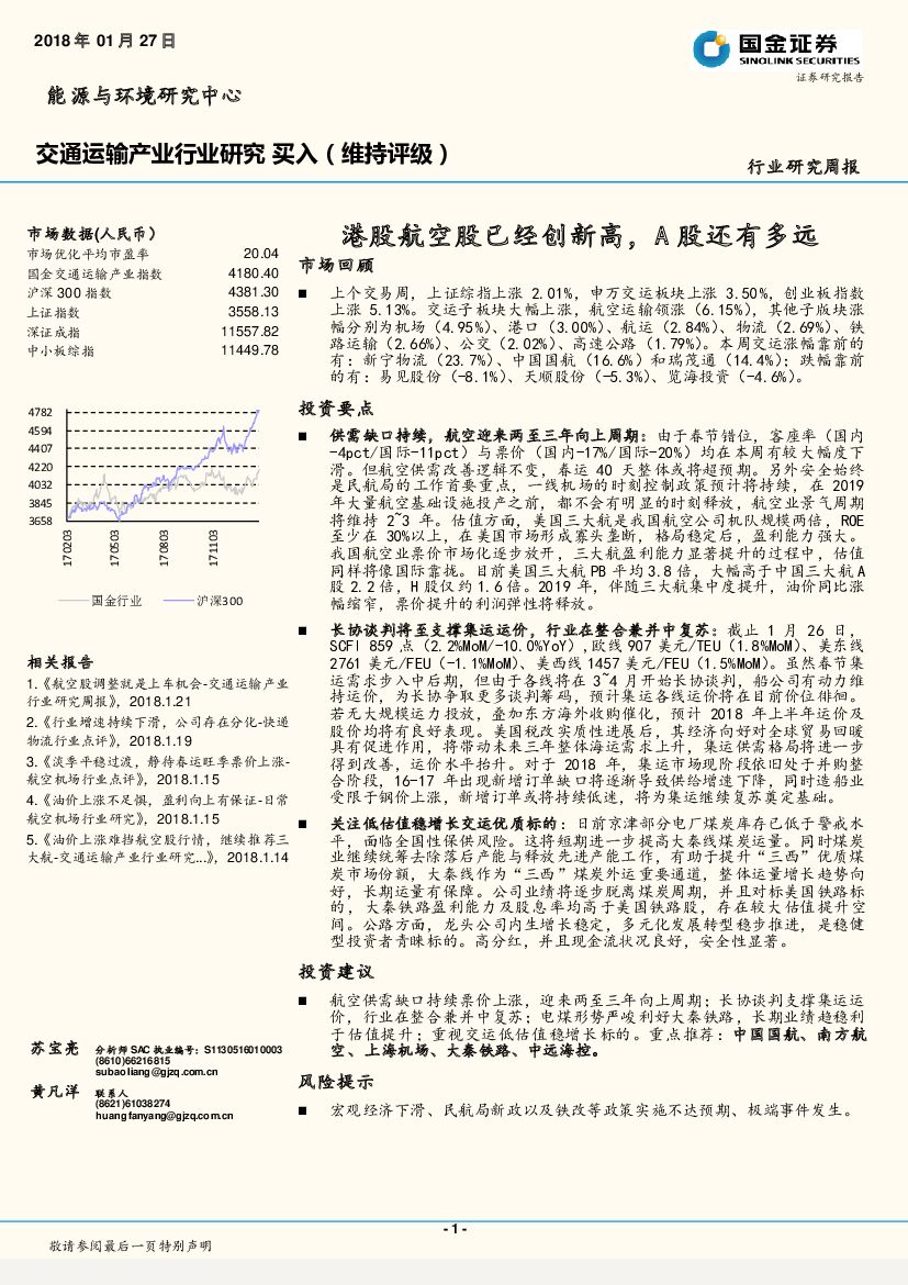 国金证券：交通运输产业行业研究周报：港股航空股已经创新高，A股还有多远