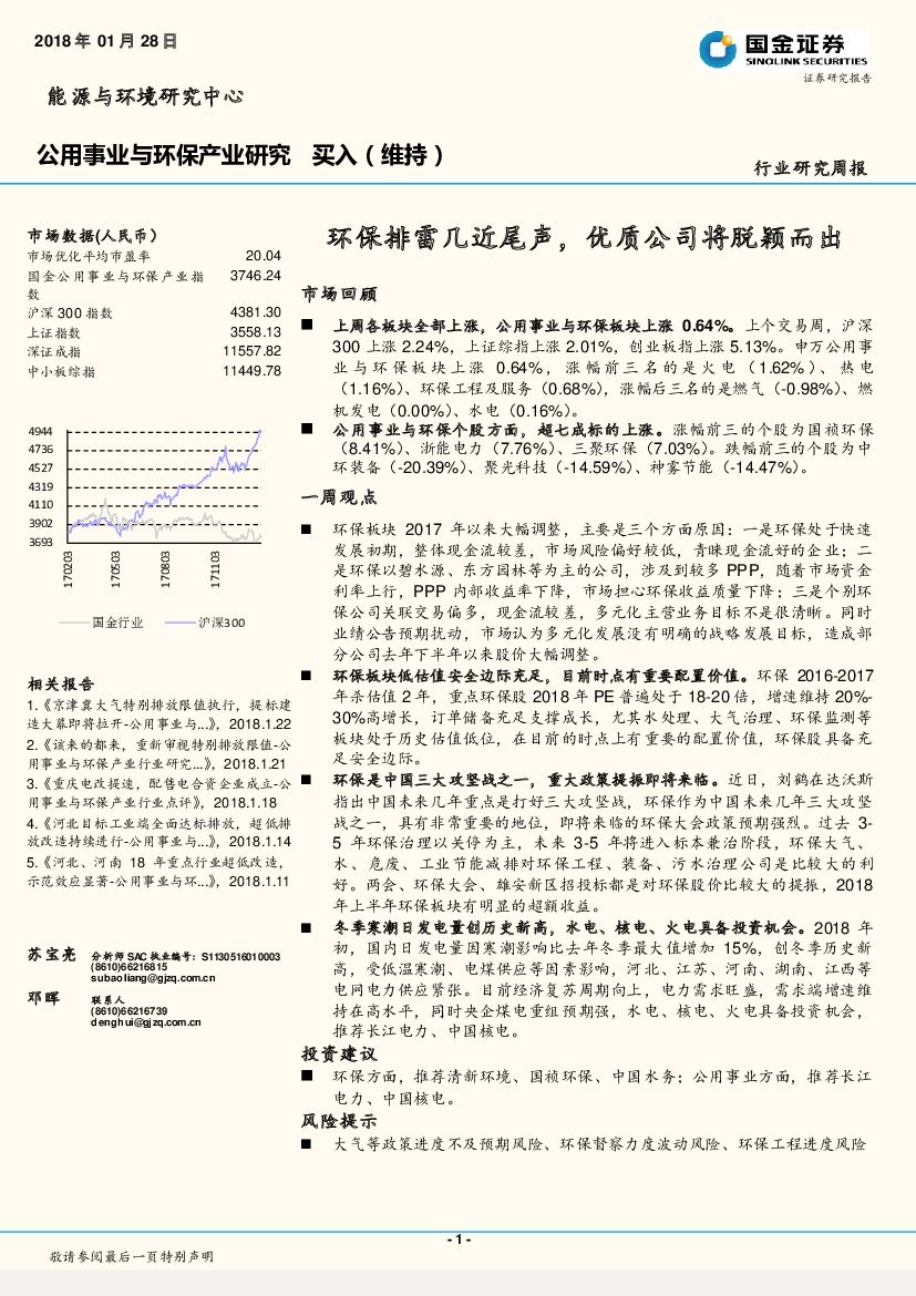 国金证券：公用事业与环保产业研究周报：环保排雷几近尾声，优质公司将脱颖而出