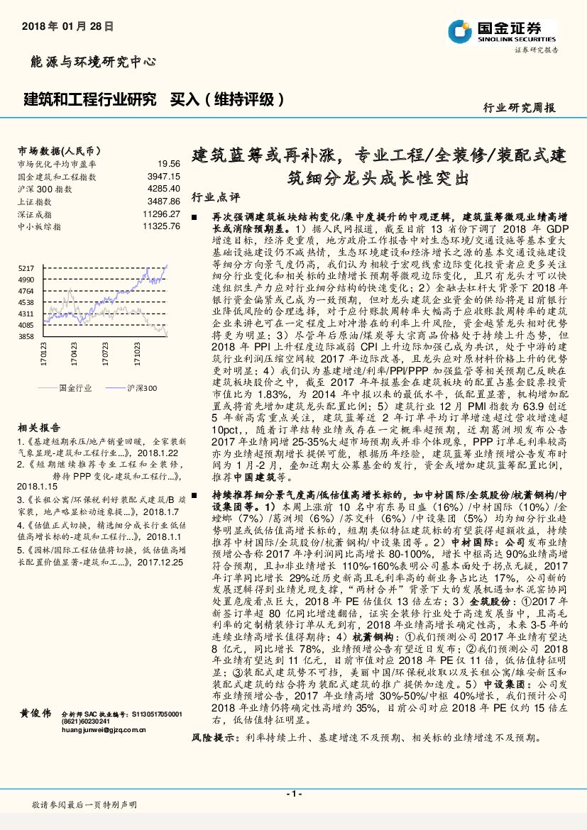 国金证券：建筑和工程行业研究周报：建筑蓝筹或再补涨，专业工程/全装修/装配式建筑细分龙头成长性突出