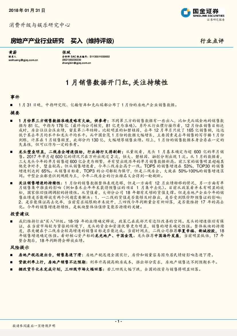 国金证券：房地产产业行业研究：1月销售数据开门红，关注持续性