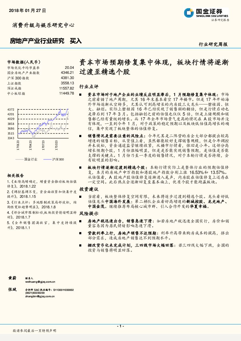国金证券：房地产产业行业研究周报：资本市场预期修复集中体现，板块行情将逐渐过渡至精选个股