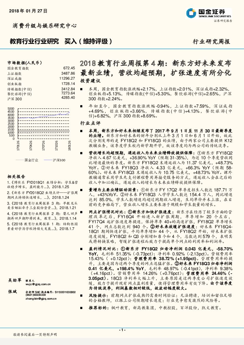 国金证券：2018教育行业周报第4期：新东方好未来发布最新业绩，营收均超预期，扩张速度有所分化投资建议