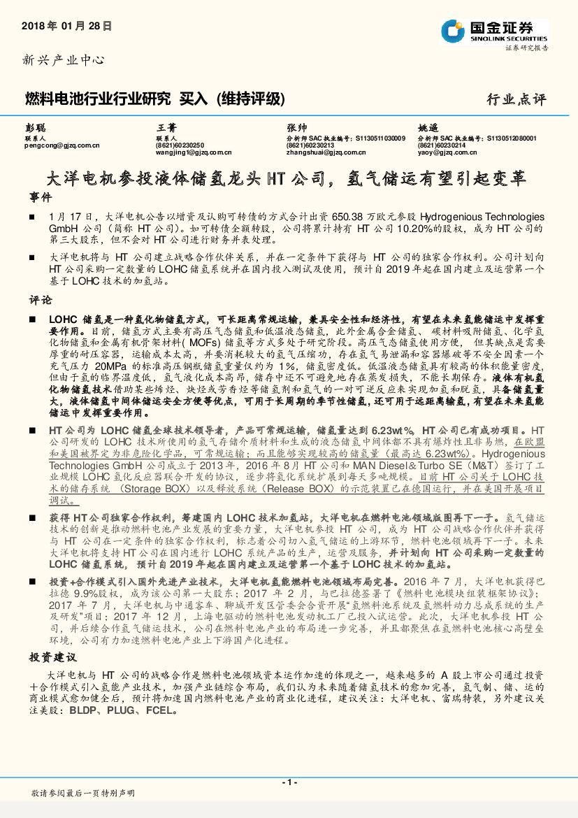 国金证券：燃料电池行业行业研究：大洋电机参投液体储氢龙头HT公司，氢气储运有望引起变革
