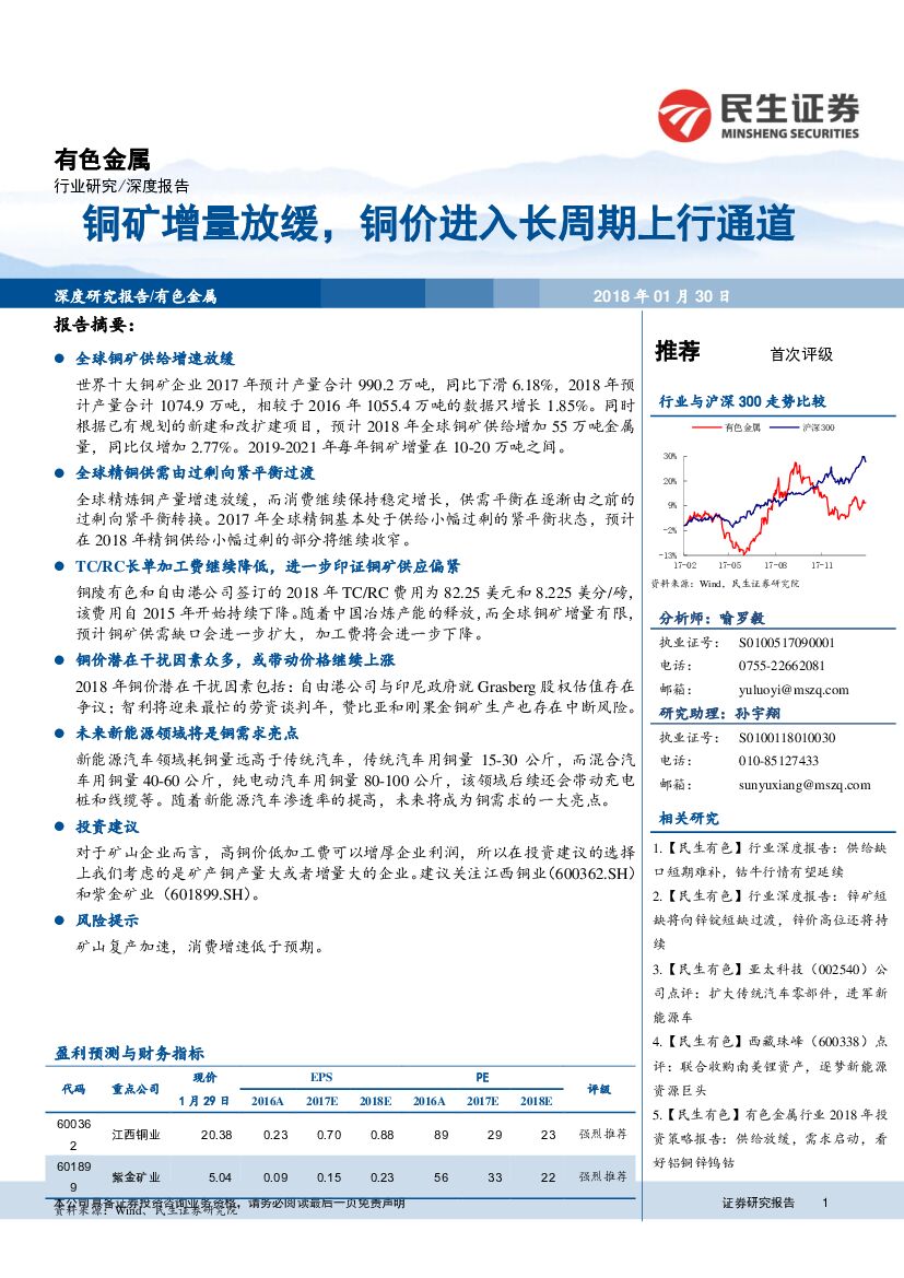 民生证券：有色金属深度报告：铜矿增量放缓，铜价进入长周期上行通道