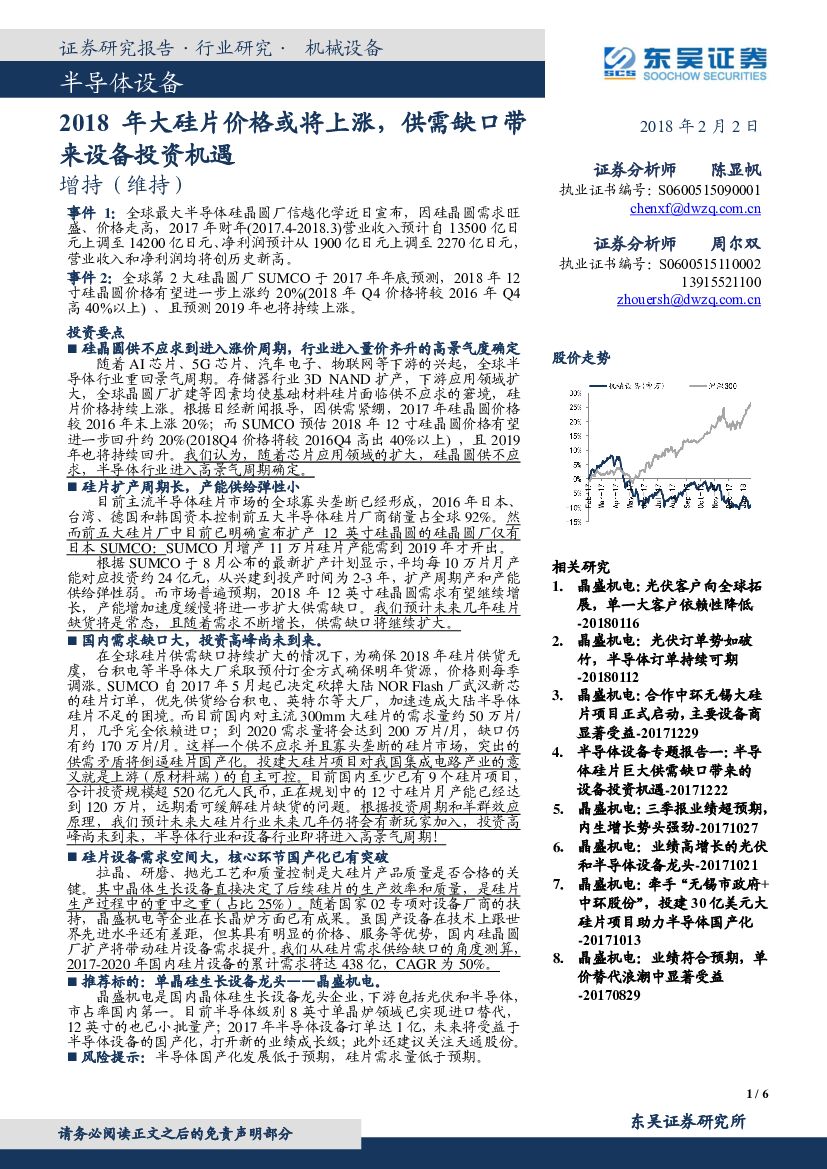 东吴证券：半导体设备：2018年大硅片价格或将上涨，供需缺口带来设备投资机遇