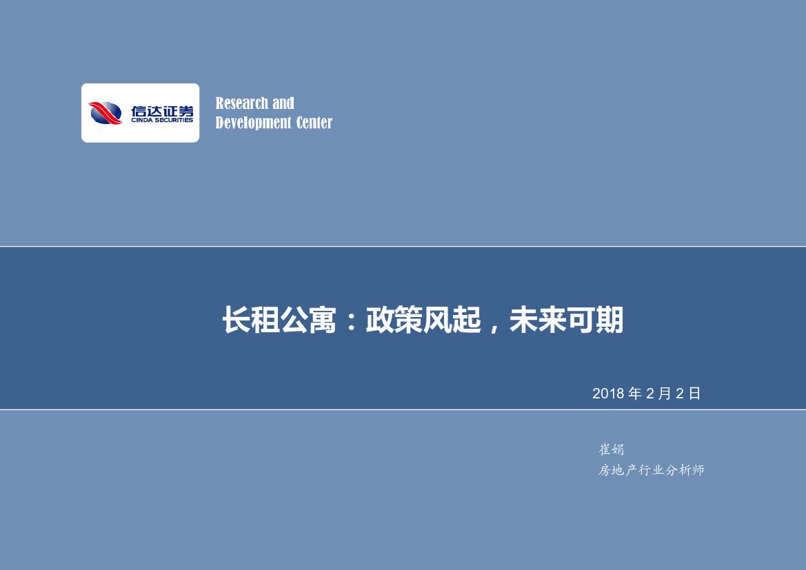 信达证券：长租公寓：政策风起，未来可期