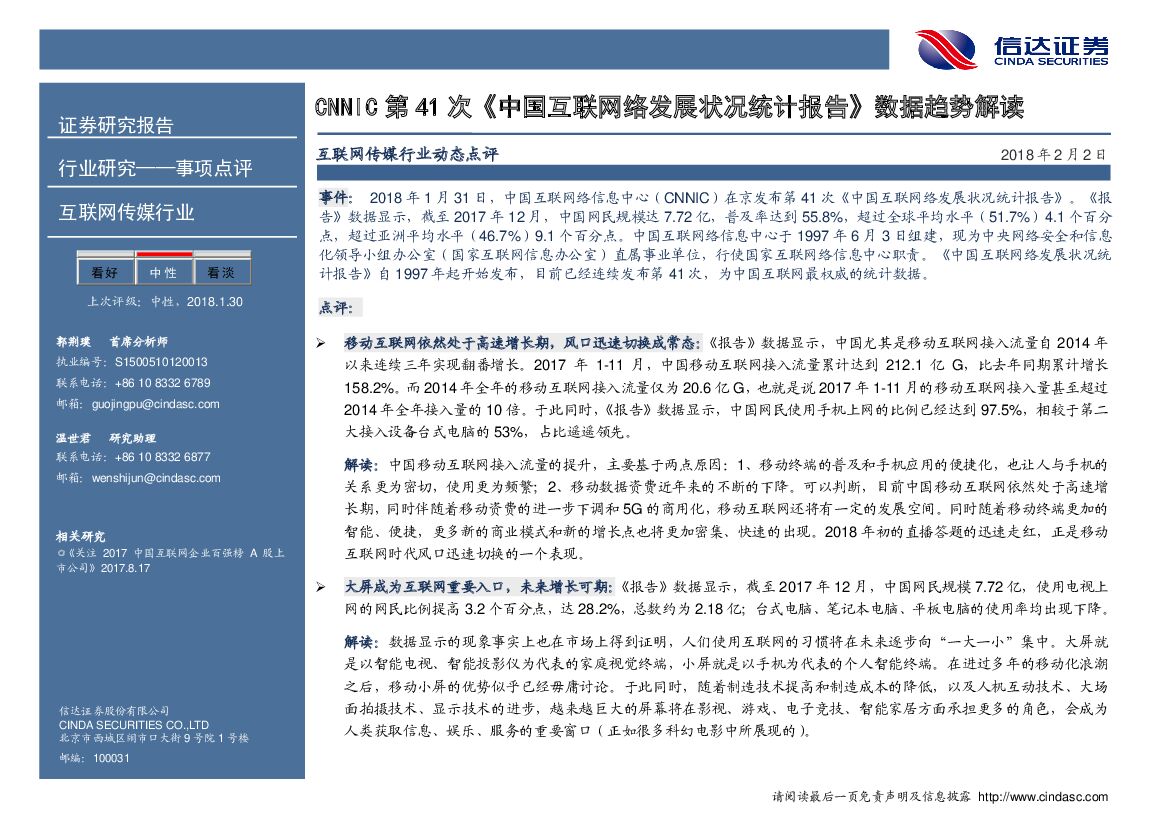 信达证券：互联网传媒行业动态点评：CNNIC第41次《中国互联网络发展状况统计报告》数据趋势解读
