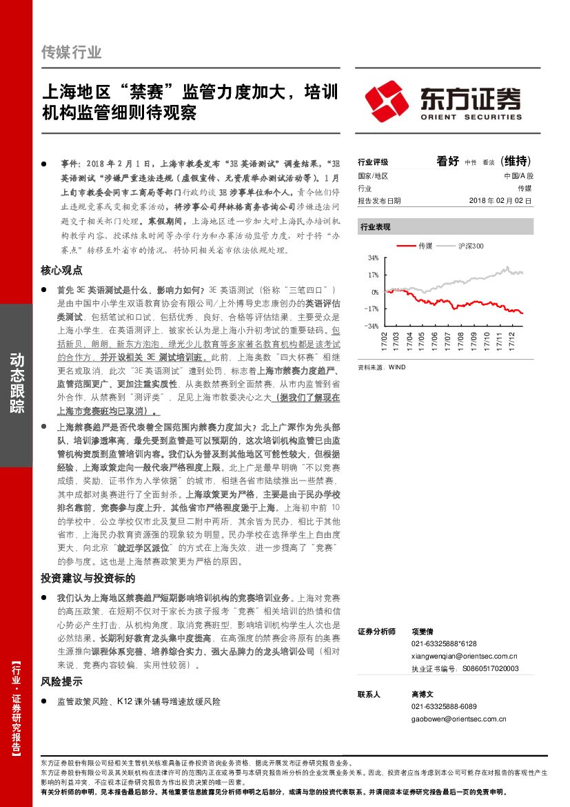东方证券：传媒行业动态跟踪：上海地区“禁赛”监管力度加大，培训机构监管细则待观察