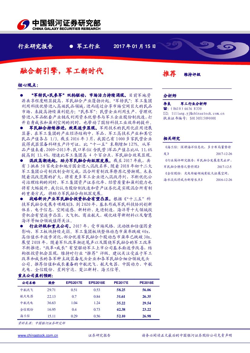 中国银河：军工行业研究报告：融合新引擎，军工新时代
