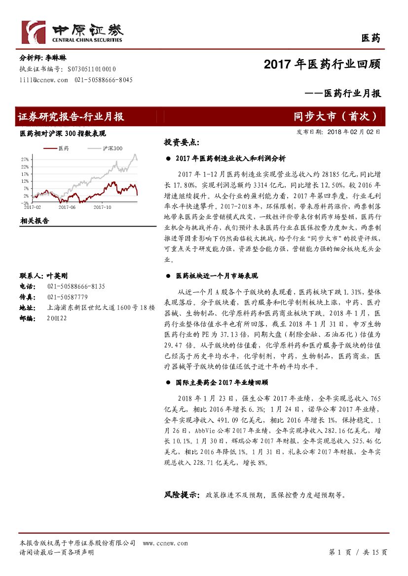 中原证券：医药行业月报：2017年医药行业回顾