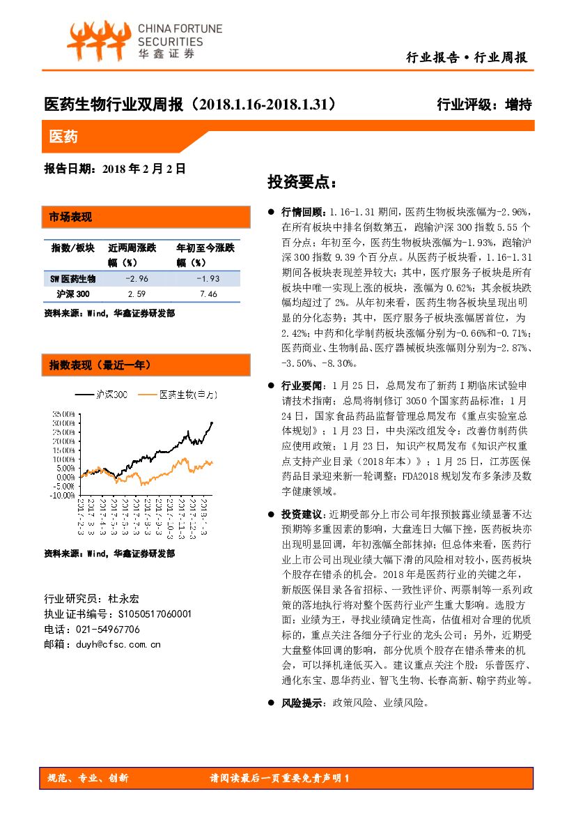 华鑫证券：医药生物行业双周报