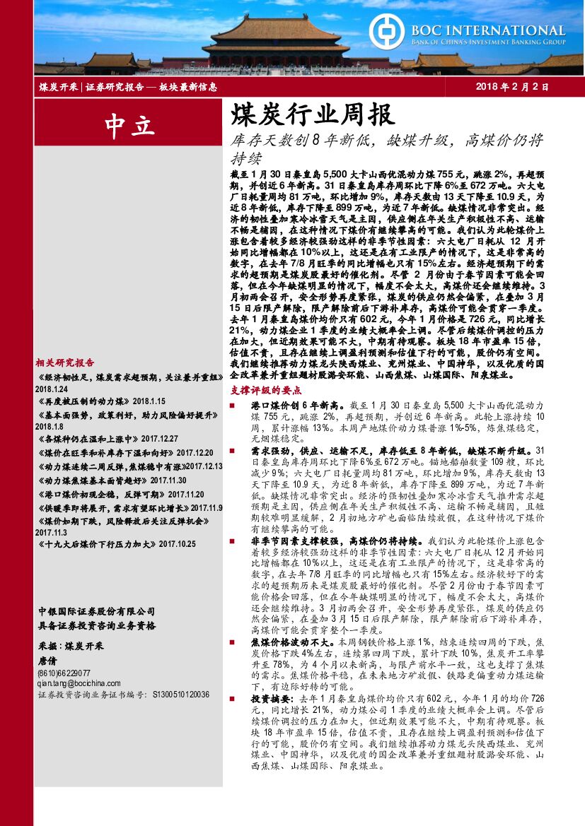 中银国际：煤炭行业周报：库存天数创8年新低，缺煤升级，高煤价仍将持续