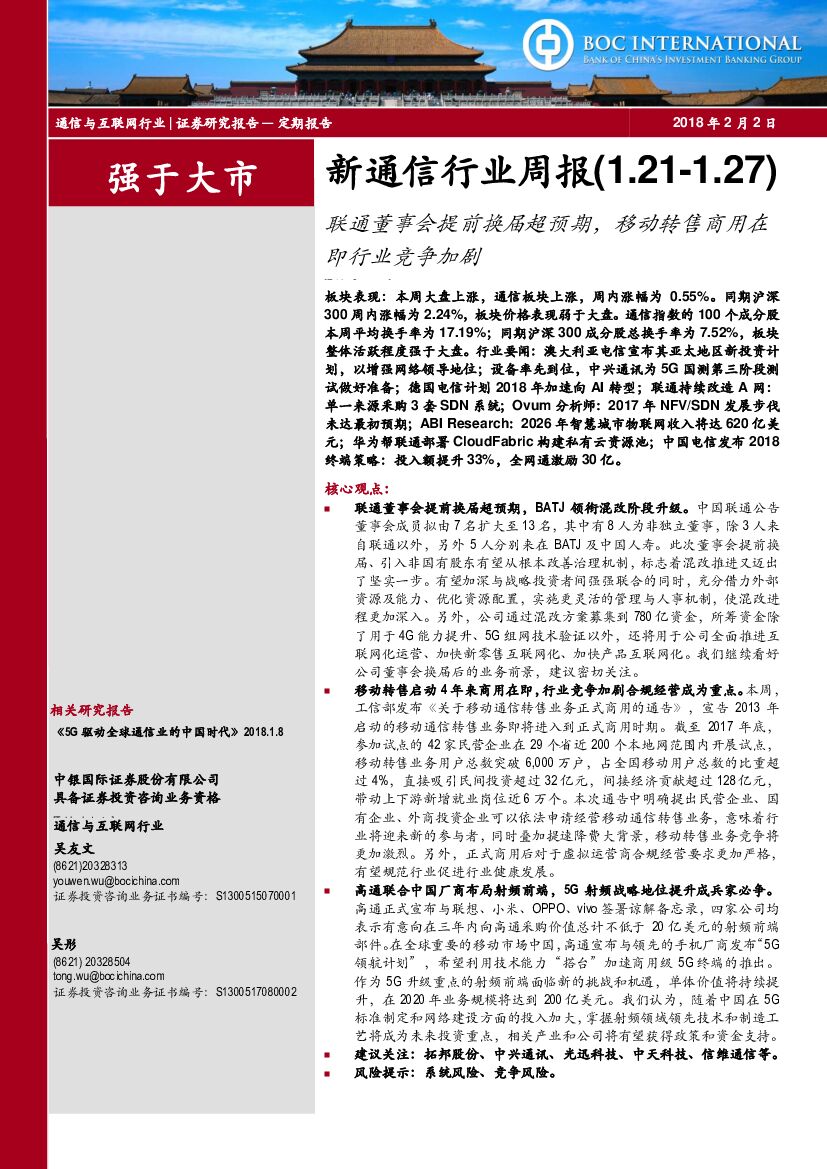 中银国际：新通信行业周报:：联通董事会提前换届超预期，移动转售商用在即行业竞争加剧