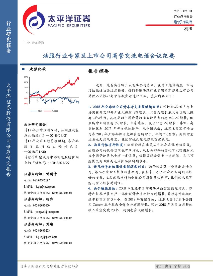 太平洋证券：油服行业专家及上市公司高管交流电话会议纪要