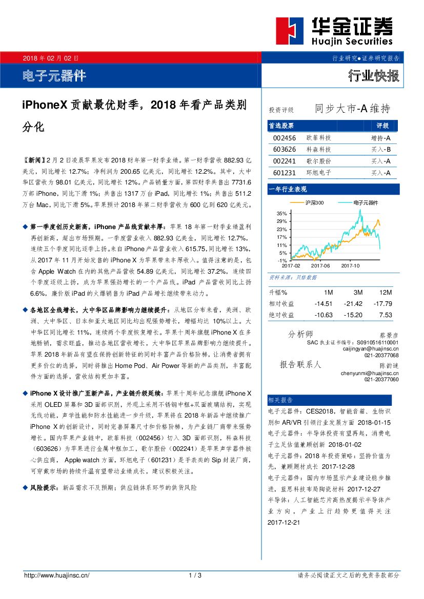 华金证券：电子元器件：iPhoneX贡献最优财季，2018年看产品类别分化