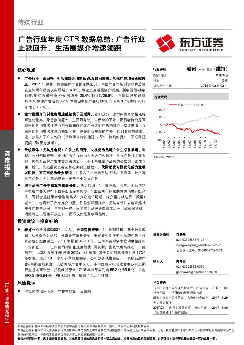 东方证券：广告行业年度CTR数据总结：广告行业止跌回升，生活圈媒介增速领跑