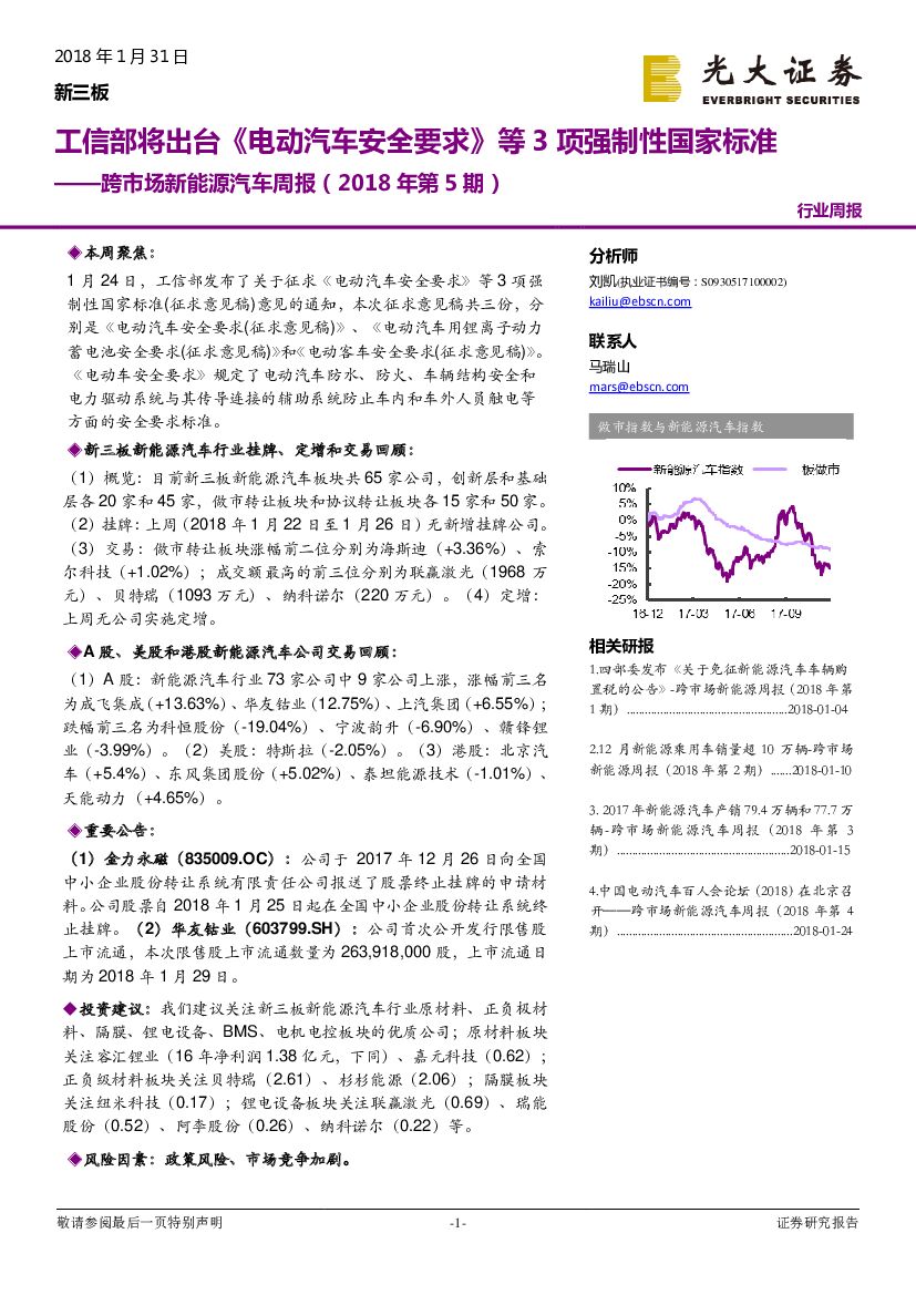 光大证券：跨市场新能源汽车周报（2018年第5期）：工信部将出台《电动汽车安全要求》等3项强制性国家标准