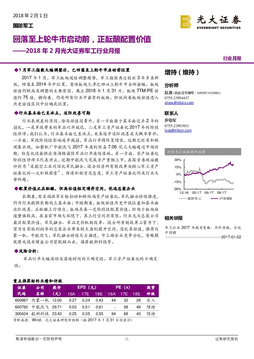 光大证券：2018年2月光大证券军工行业月报：回落至上轮牛市启动前，正酝酿配置价值