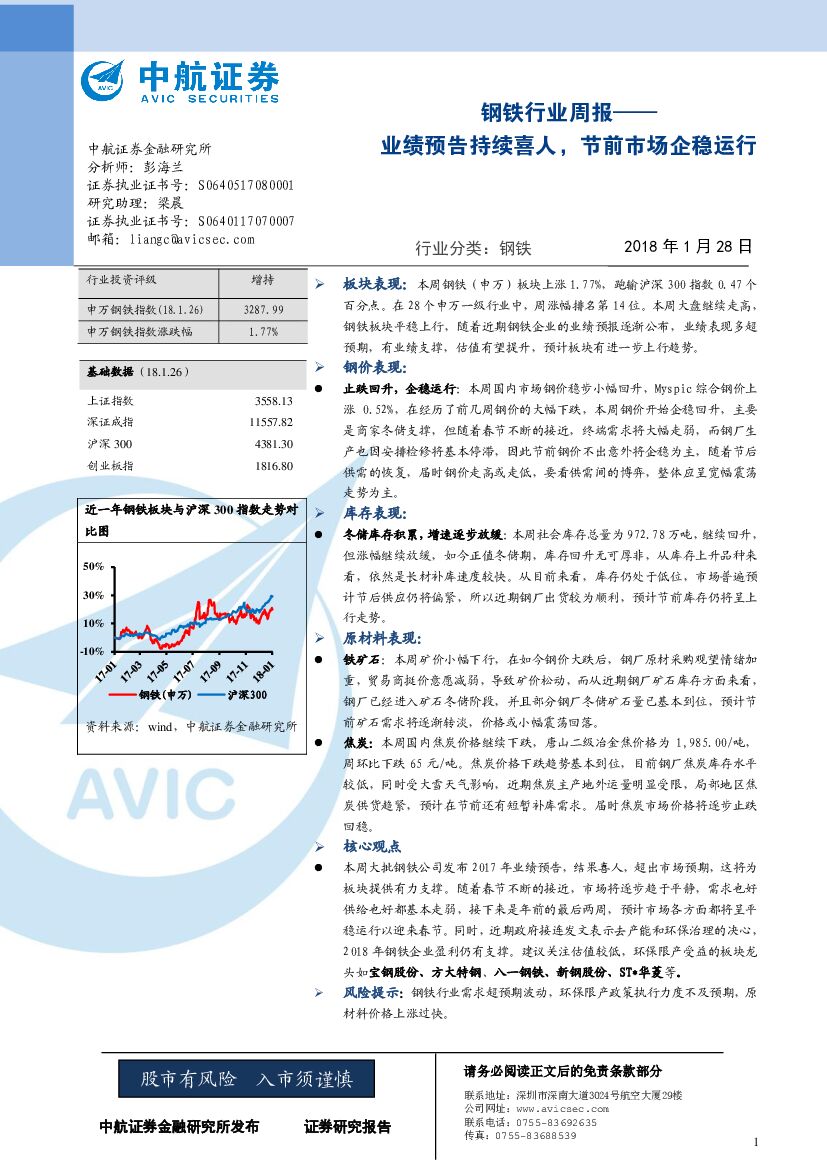 中航证券：钢铁行业周报：业绩预告持续喜人，节前市场企稳运行