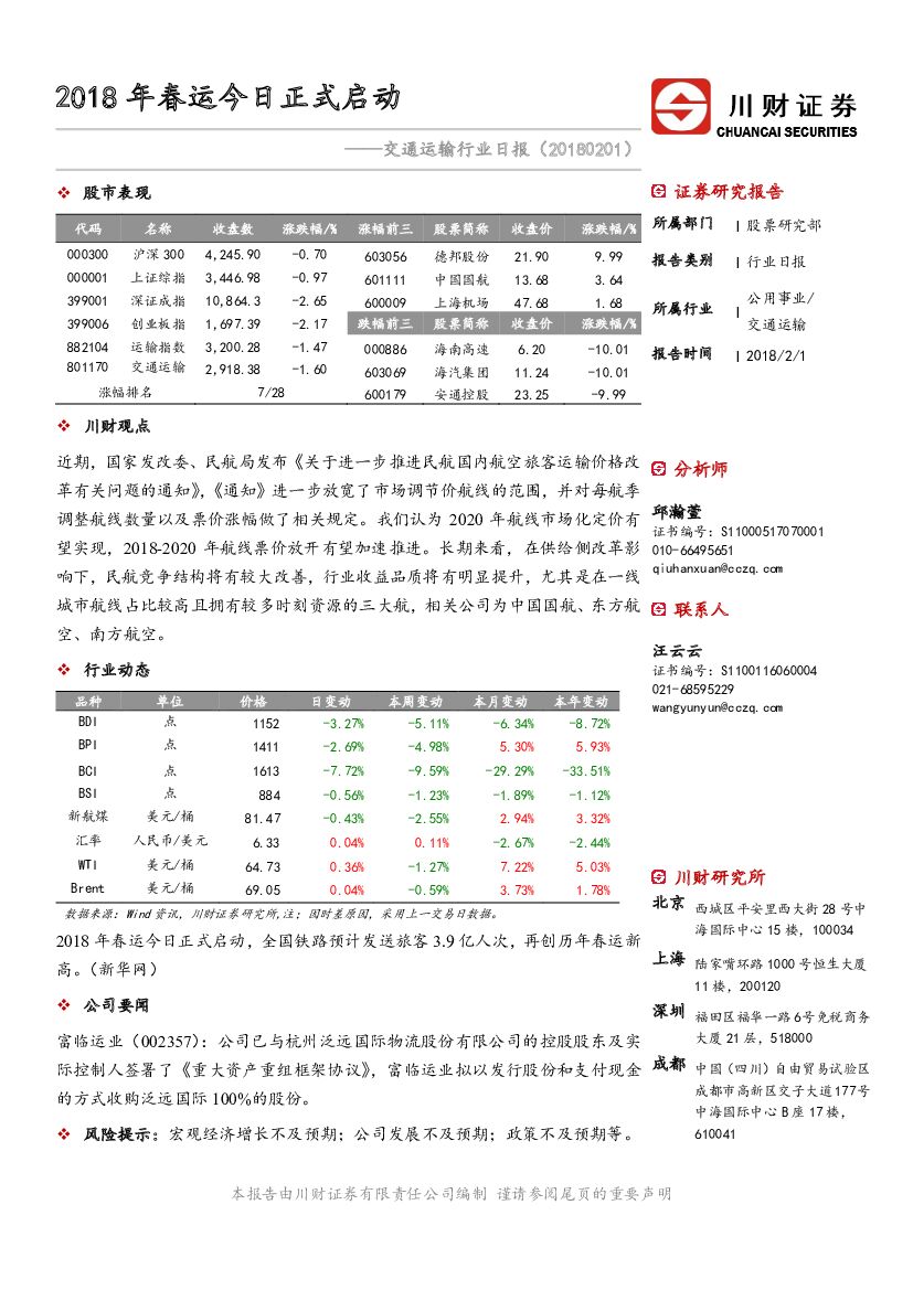 川财证券：交通运输行业日报：2018年春运今日正式启动