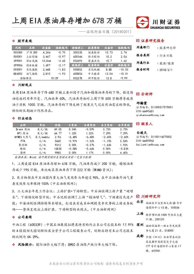 川财证券：石化行业日报：上周EIA原油库存增加678万桶