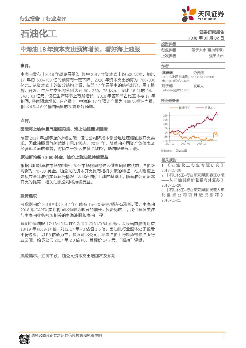 天风证券：石油化工：中海油18年资本支出预算增长，看好海上油服