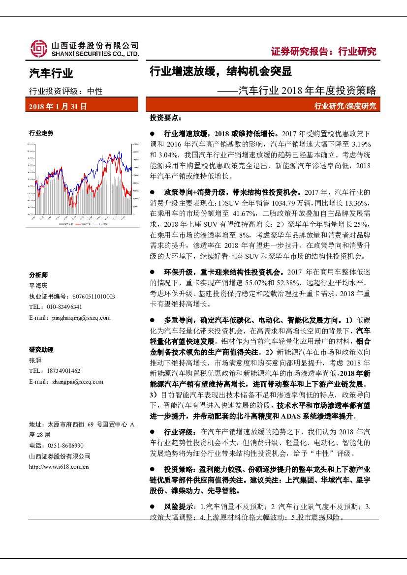 山西证券：汽车行业2018年年度投资策略：行业增速放缓，结构机会突显