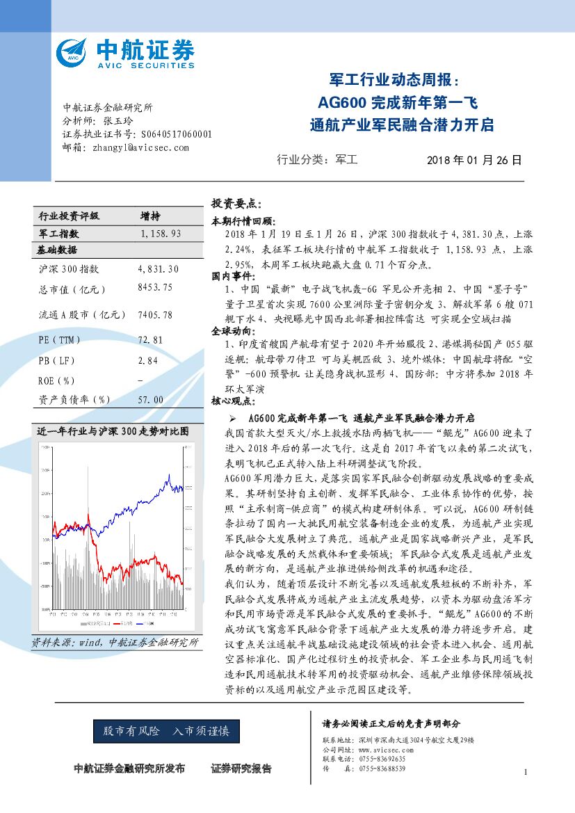 中航证券：军工行业动态周报：AG600完成新年第一飞 通航产业军民融合潜力开启