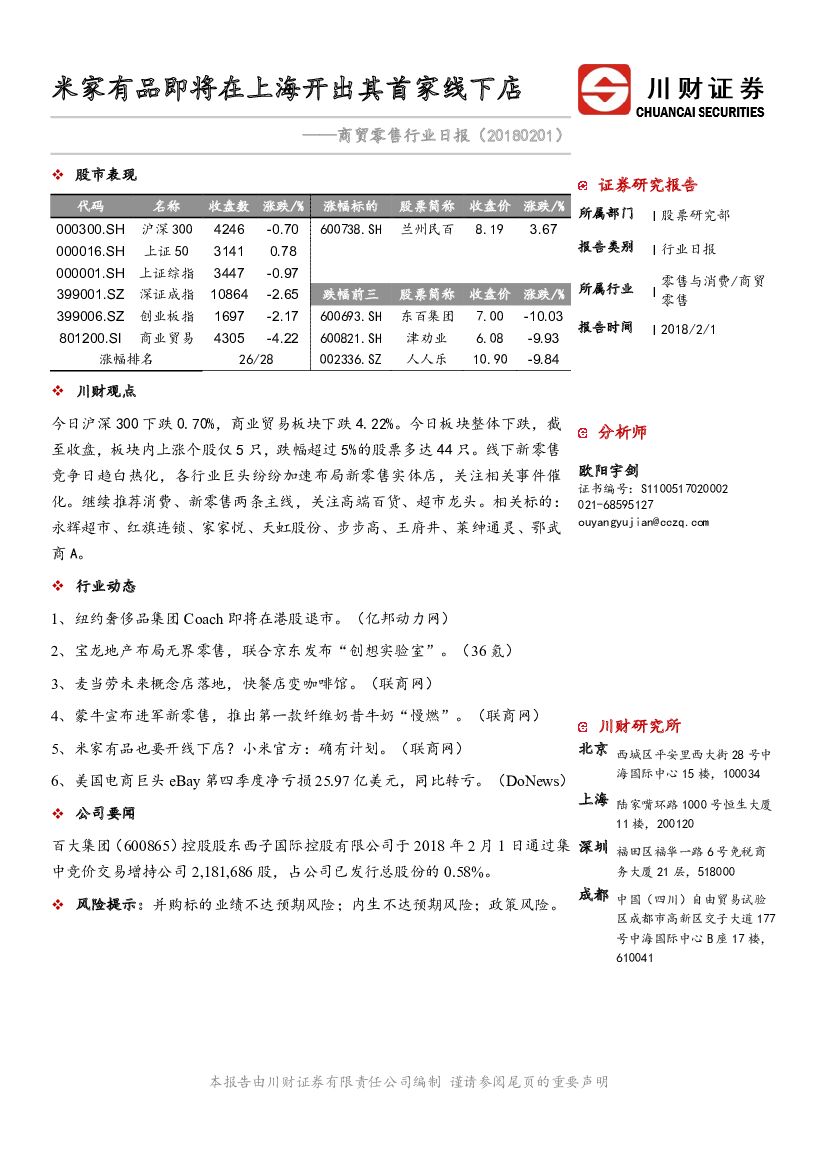 川财证券：商贸零售行业日报：米家有品即将在上海开出其首家线下店