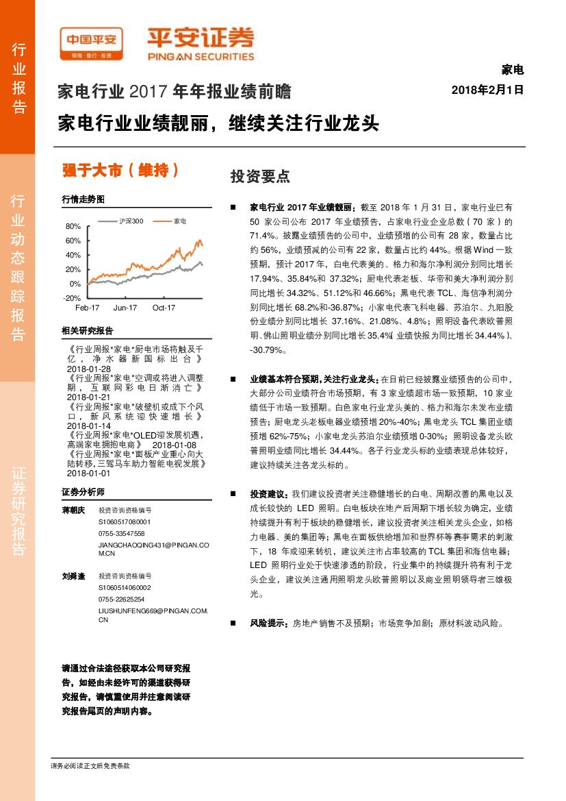 平安证券：家电行业2017年年报业绩前瞻：家电行业业绩靓丽，继续关注行业龙头