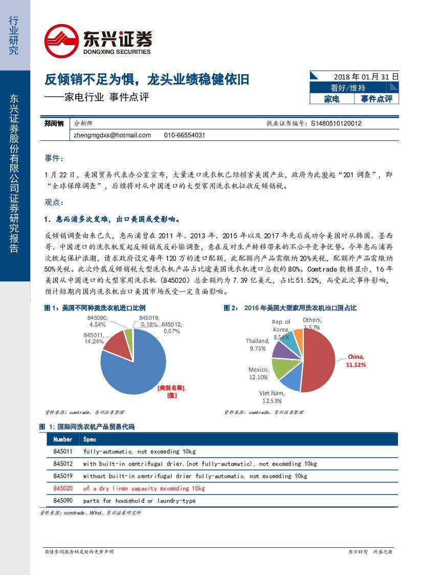 东兴证券：家电行业事件点评：反倾销不足为惧，龙头业绩稳健依旧
