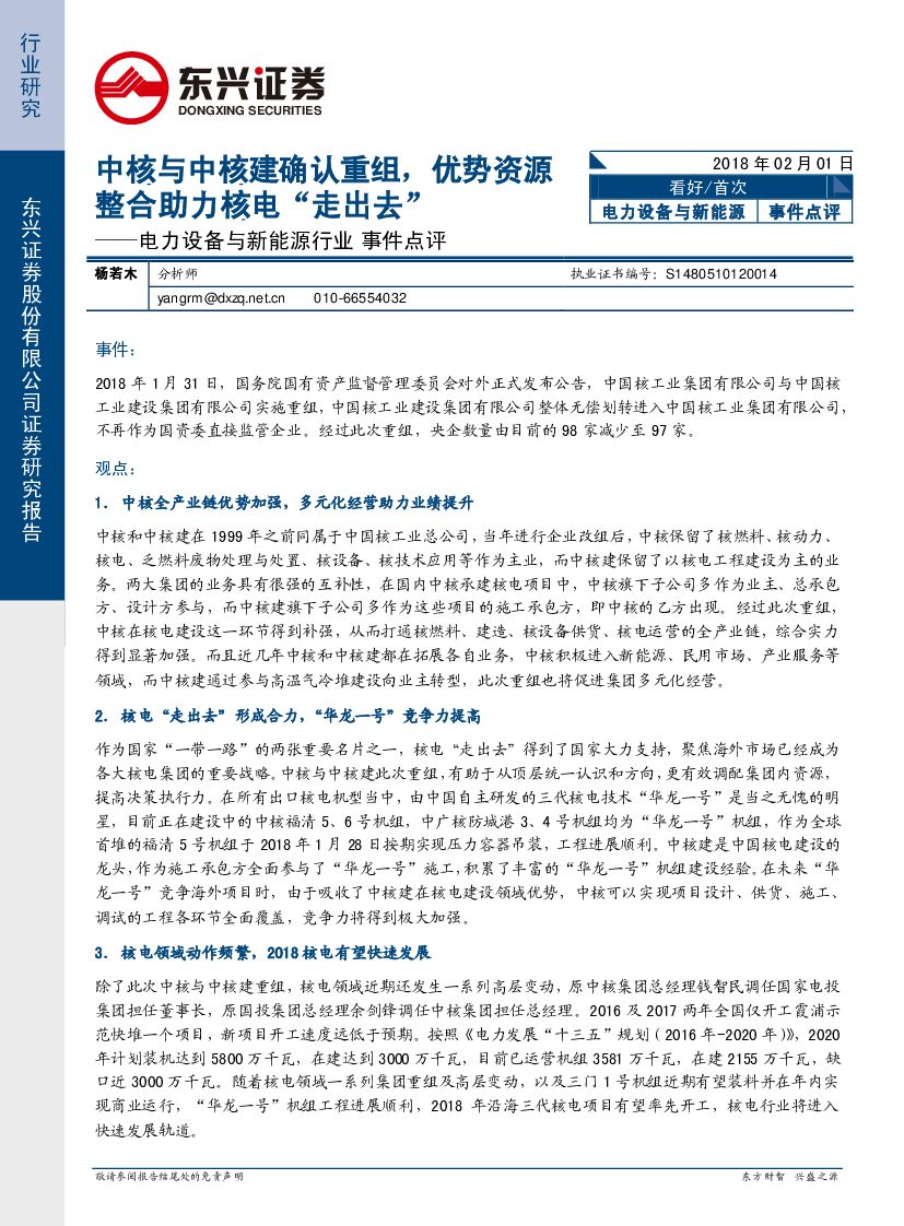 东兴证券：电力设备与新能源行业事件点评：中核与中核建确认重组，优势资源整合助力核电“走出去”