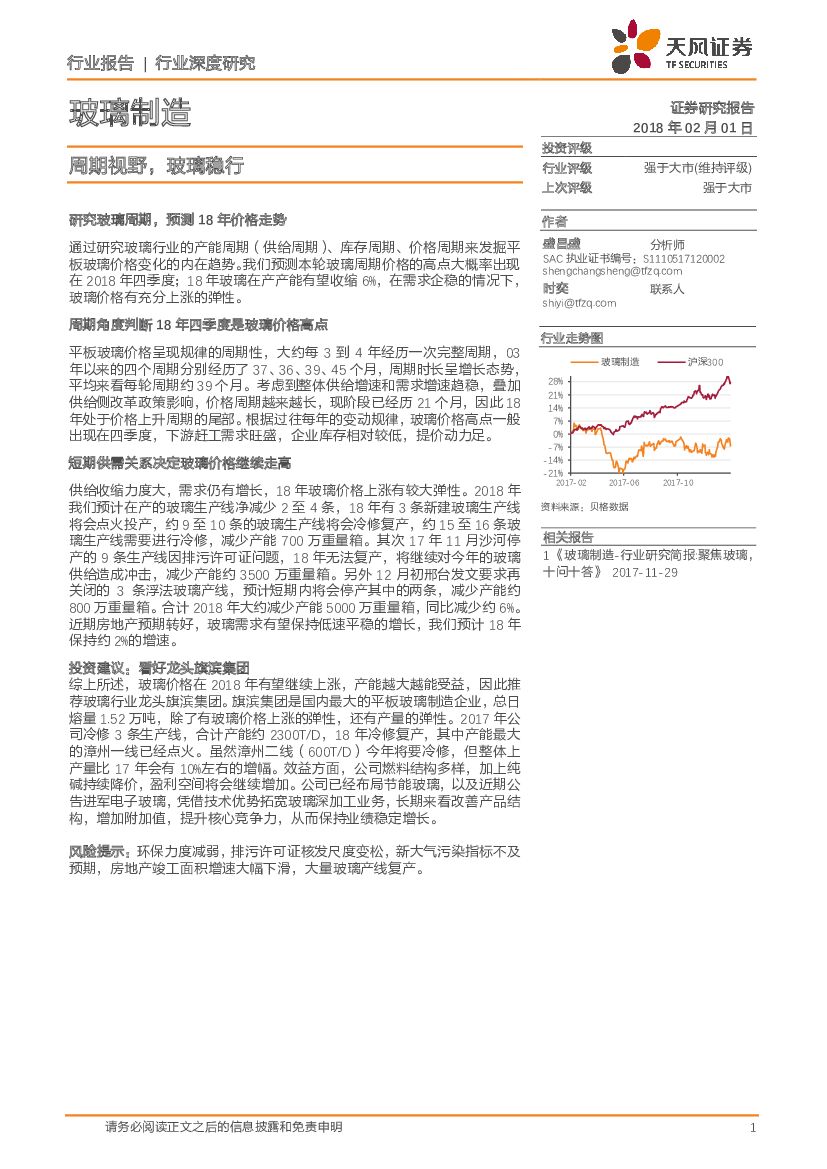 天风证券：玻璃制造行业深度研究：周期视野，玻璃稳行