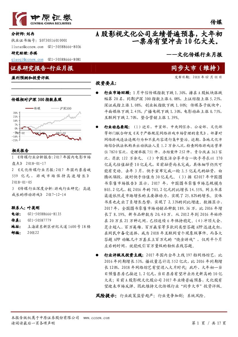 中原证券：文化传媒行业月报：A股影视文化公司业绩普遍预喜，大年初一票房有望冲击10亿大关。