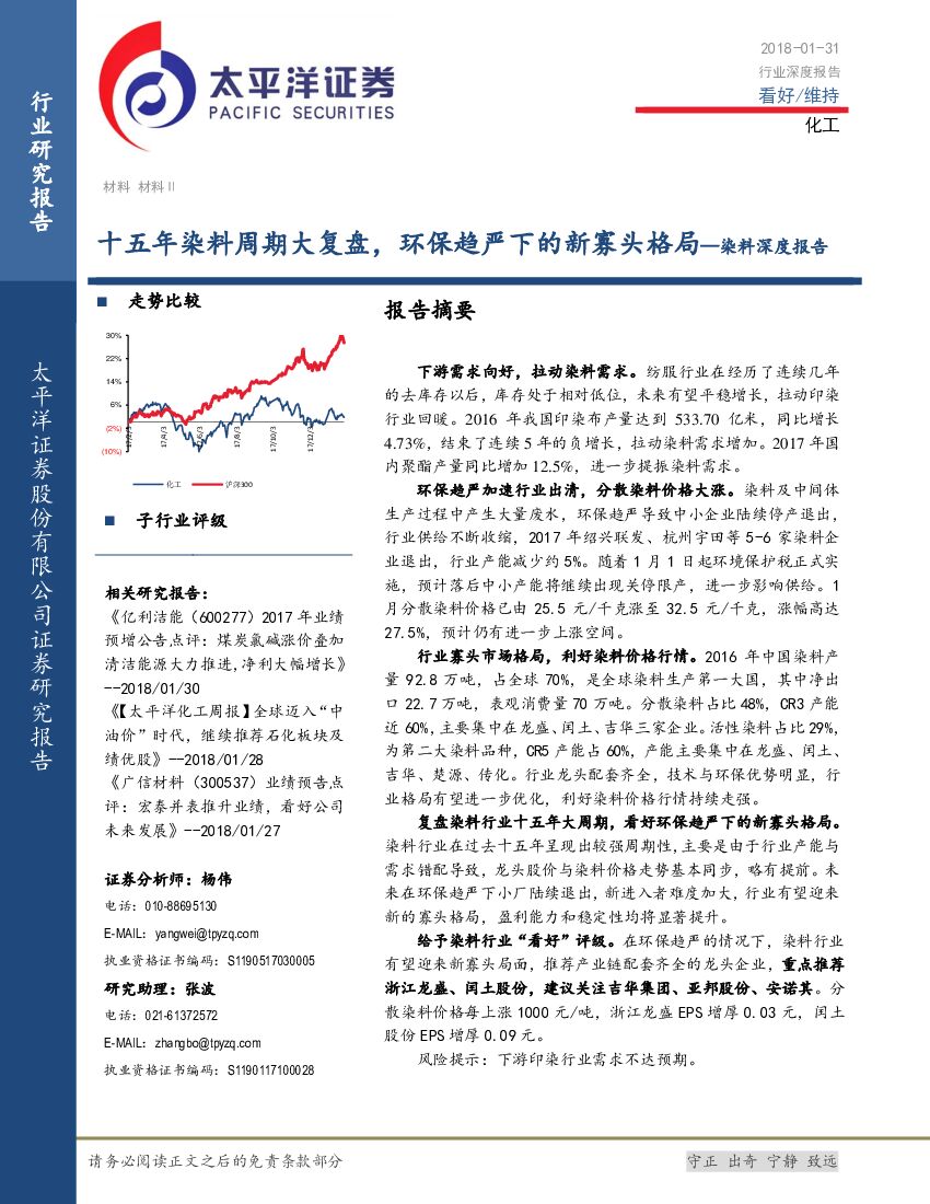 太平洋证券：化工染料深度报告：十五年染料周期大复盘，环保趋严下的新寡头格局
