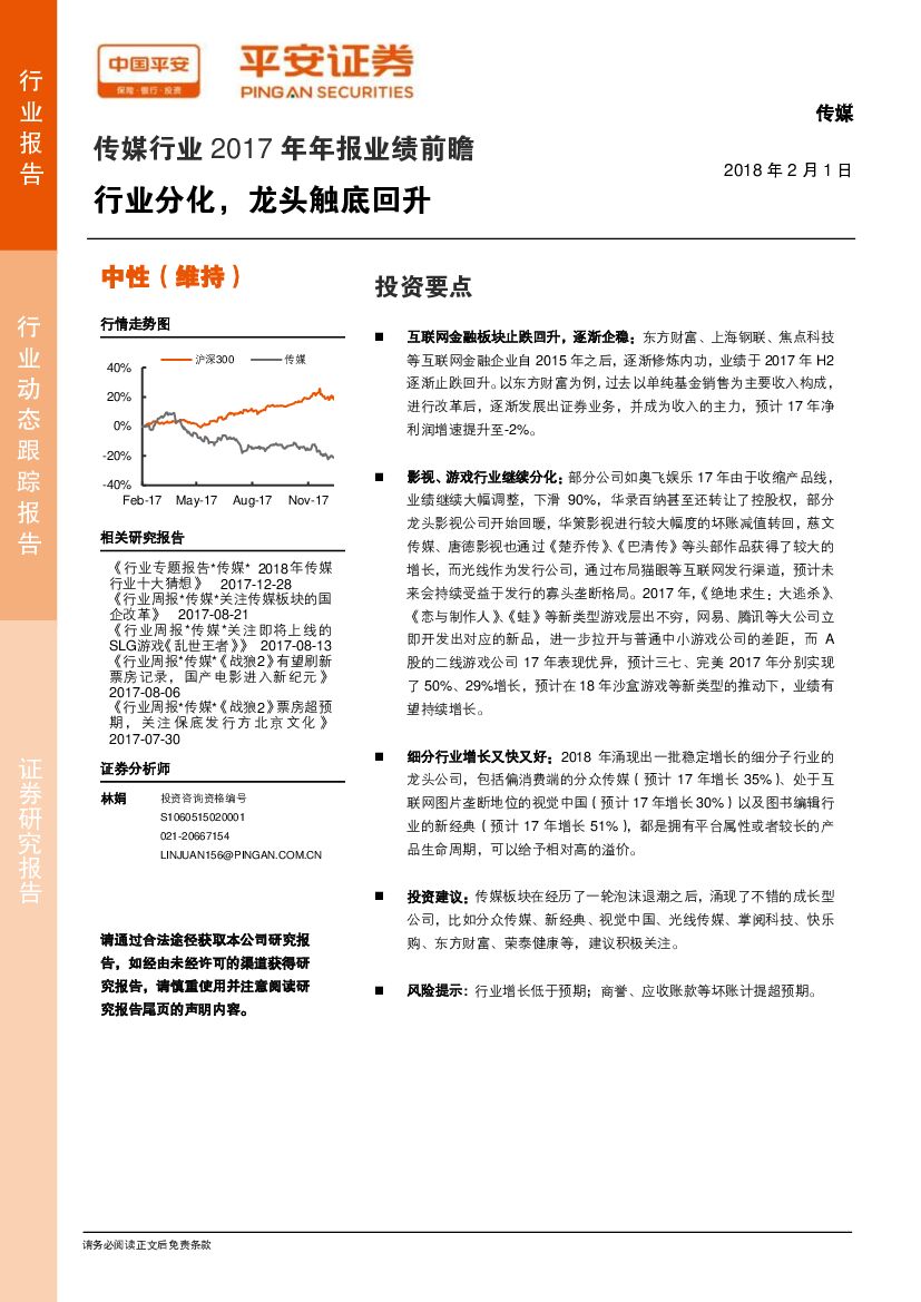 平安证券：传媒行业2017年年报业绩前瞻：行业分化，龙头触底回升
